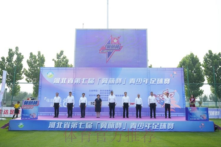 相约唐山南湖城市足球广场 第七届“冀萌杯”青少年足球赛燃情开赛